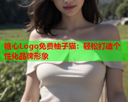 糖心Logo免费柚子猫：轻松打造个性化品牌形象  第2张